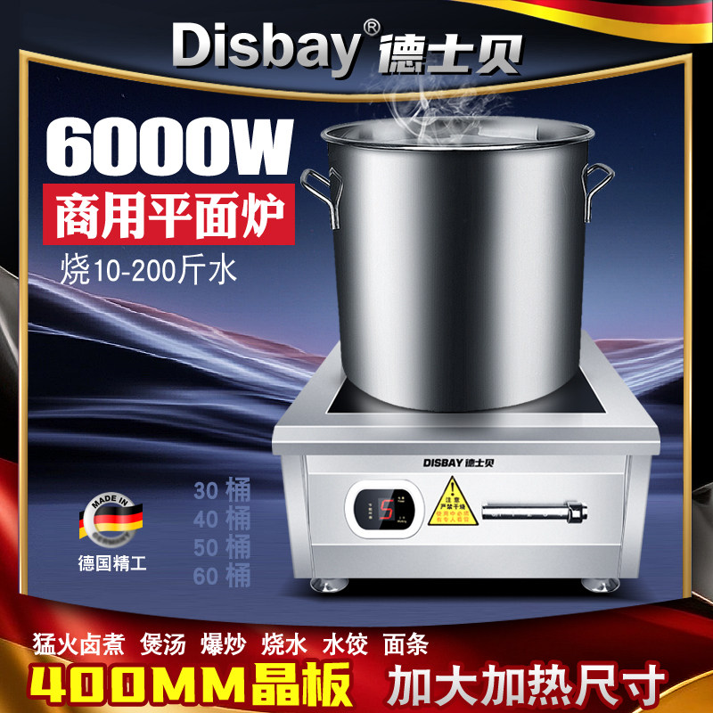 DisBay德士贝商用平面电磁炉大功率8KW不锈钢煲汤卤肉烫粉10-15KW