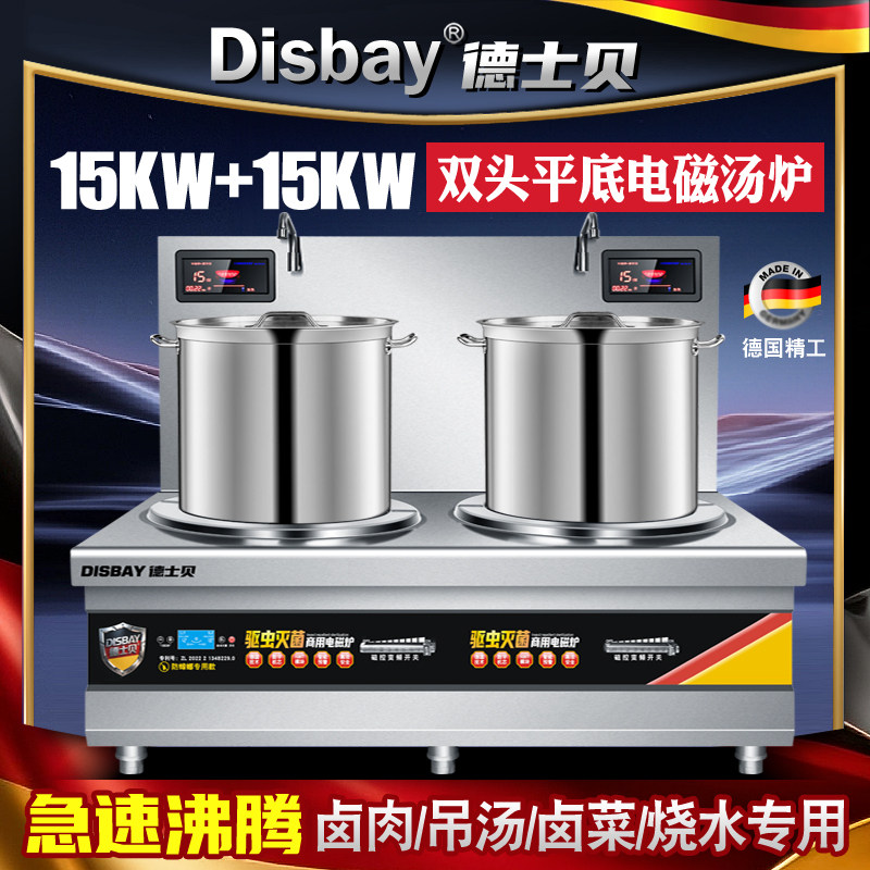 高端款德国DisBay德士贝双头矮汤炉平面双头商用电磁炉15KW卤煮炉