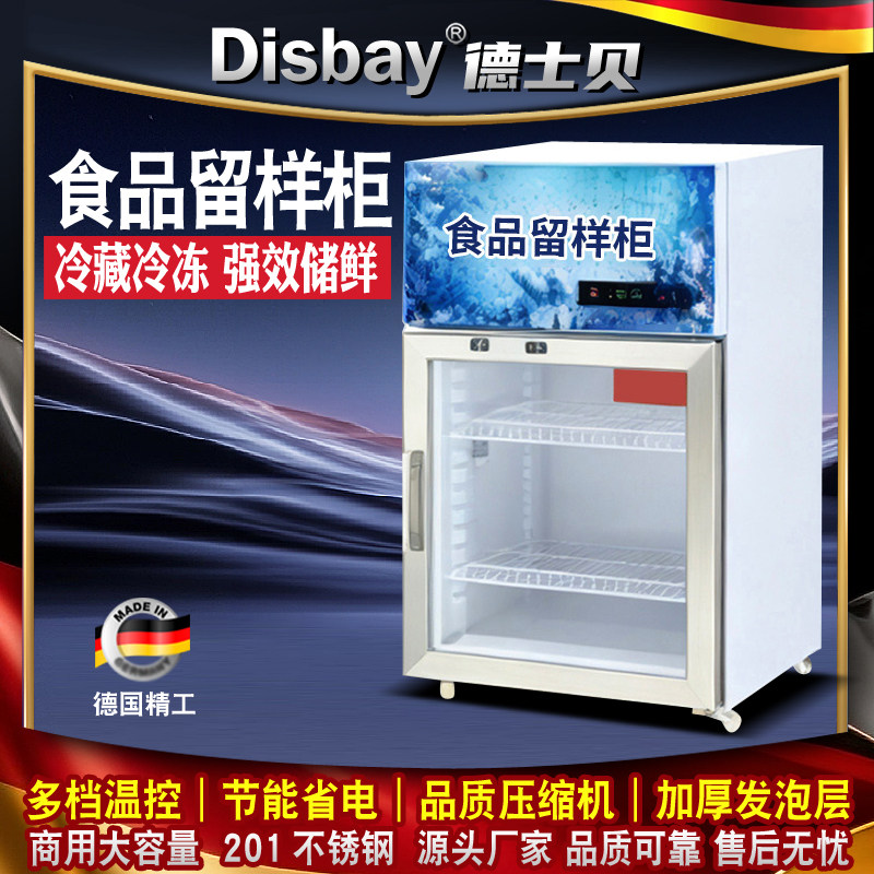 Disbay德士贝食品留样柜冰箱商用冷藏冷冻保鲜幼儿园带锁餐厅展示
