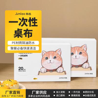 露营桌布一次性菊喵防水防油加厚家用塑料长方形台布餐猫趣