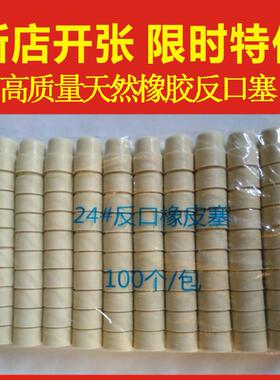上海万晖特天然橡胶酒塞24#反口塞100个装新店开张特价