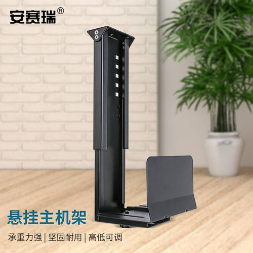 安赛瑞主机架主机机箱架悬挂架台式机箱支架置物架黑色8H00165