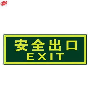 谋福CNMF消防标识指示牌荧光安全出口地贴夜光紧急通道楼梯墙贴自