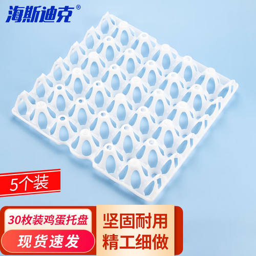 海斯迪克HKCL-24830枚塑料鸡蛋托盘长途运输加厚蛋托白色(5个装)