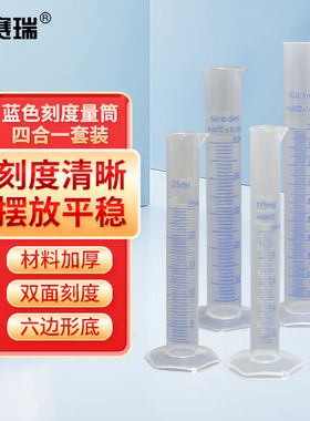 安赛瑞量筒化学实验室塑料蓝色刻度量筒液体测量分装量筒四合一套