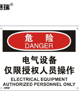 安赛瑞横版安全标志牌（危险-电气设备仅限授权人员操作）PVC标牌