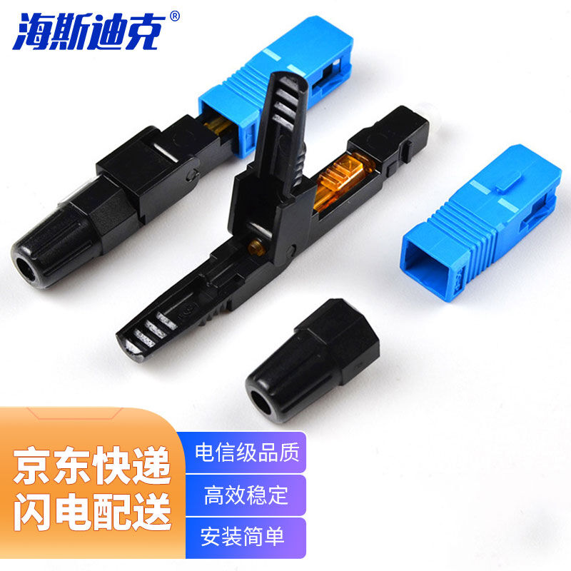 海斯迪克HKHE-105SC/UPC冷接子预埋式皮线光纤快速连接器电信级sc