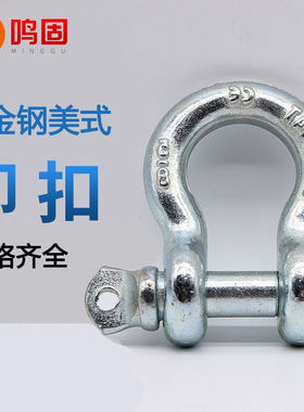 鸣固镀锌美式弓型卸扣高强度马蹄扣起重卡扣4.75T