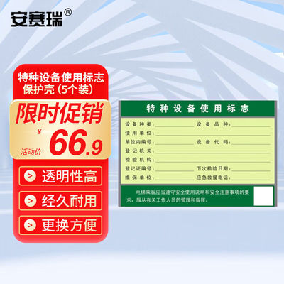 安赛瑞特种设备使用标志保护壳（5个装）110×157mm标签卡套13381