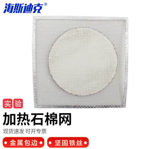 海斯迪克HKC-150石棉网隔热网实验室加热石棉垫片包边12.5cm(1个)