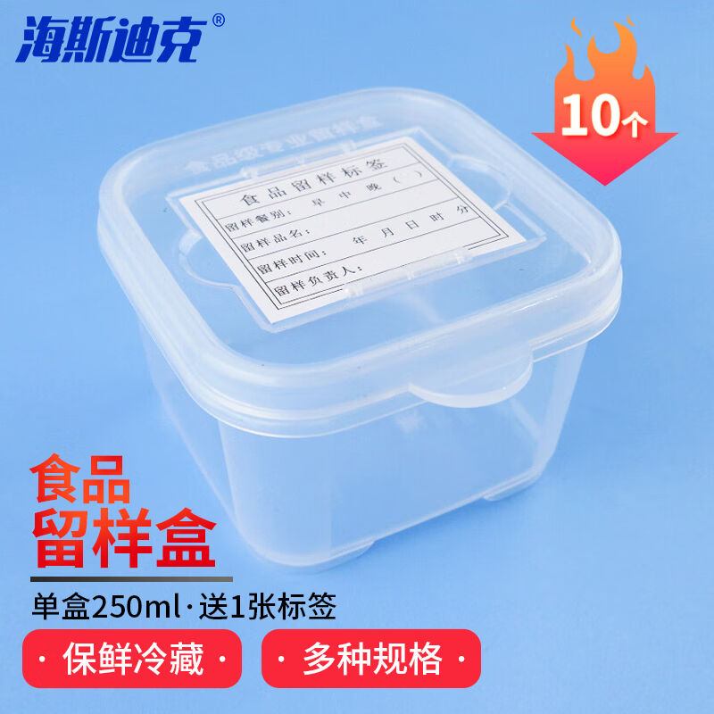 海斯迪克HKL-186留样盒包装盒幼儿园学校保险取样盒单盒250ml(10