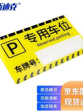 海斯迪克HKL-269亚克力私人车位牌吊牌送链条加笔专用车位黄色擦