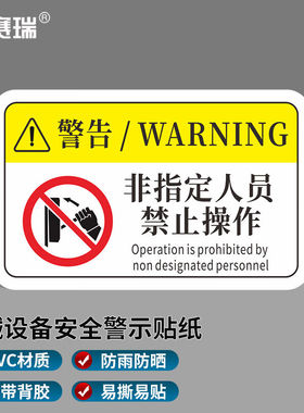 安赛瑞机械设备安全标识牌pvc警告标志贴纸16x10cm非指定人员禁止
