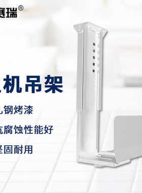 安赛瑞主机吊架台式主机箱挂架悬挂式主机托架升级款白色8S00290
