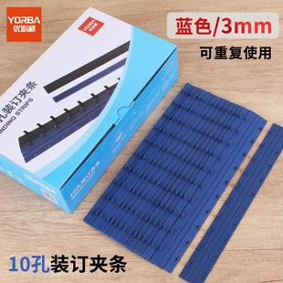 盒3mm 30頁6 訂夾條藍色 優(yōu)必利裝 100支 訂1 訂夾條A4規(guī)格10孔裝 裝