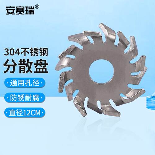 安赛瑞304不锈钢分散盘搅拌机搅拌桨叶片分散机配件12cm无杆6A012
