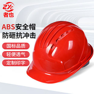 者也ABS安全帽骑车头盔工地施工领导电工国标加厚防砸抗冲击头盔
