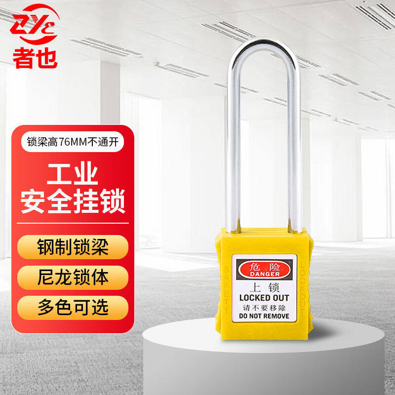 者也工程塑料绝缘安全挂锁【76mm不通开黄色】ABS钢制防生锈挂锁,基础建材,挂锁/指纹挂锁,淘宝优惠券,粉丝福利购,淘宝优惠卷