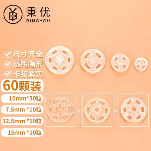 秉优透明暗扣全尺寸60个装(7+10+13+15mm)百搭钮扣防走光衬衫扣子