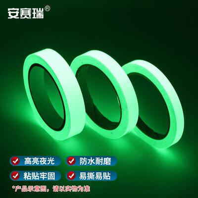 安赛瑞反光荧光胶带绿色夜光胶带发光自粘贴绿光2cmx10m1H01632