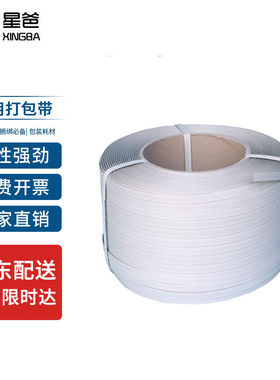 星爸机用打包带pp热熔带半自动机用货物捆扎带9kg重约1300米长/卷