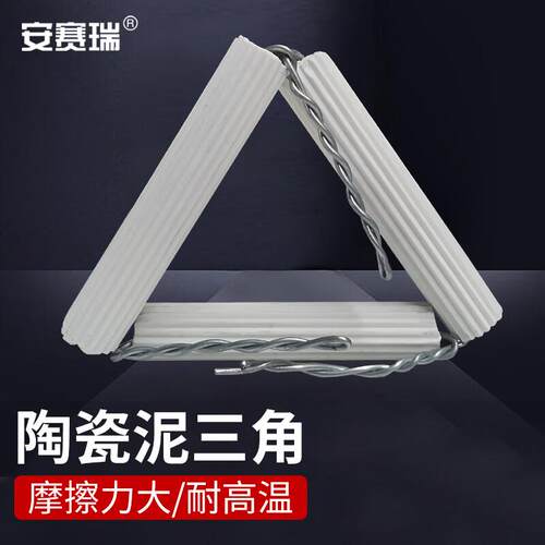 安赛瑞泥三角陶瓷坩埚架耐高温加热支架理化瓷化学实验仪器6A0055