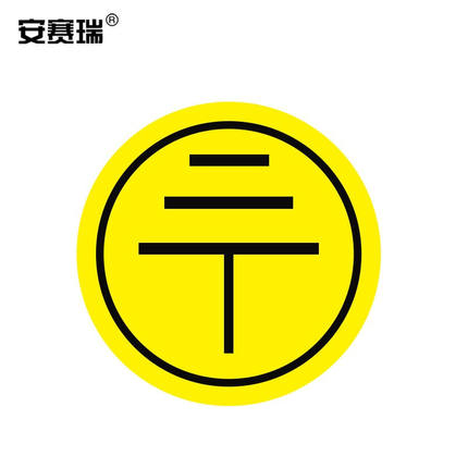 安赛瑞接地警示标签（2240片装）Φ1cm铜版纸不干胶警示贴纸13552
