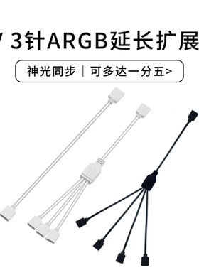 白色ARGB拓展线延长线扩展集线器主板5V三针RGB接口灯光神光同步