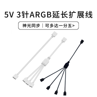白色ARGB拓展线延长线扩展集线器主板5V三针RGB接口灯光神光同步
