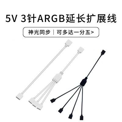 主板5V三针ARGB扩展线灯光风扇