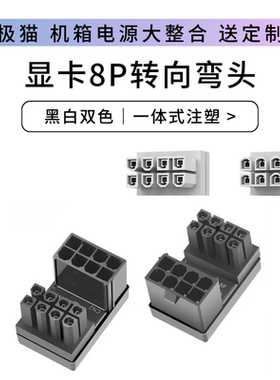 显卡8P供电电源转向头8pin接口180度转弯头向上背部走线白色弯头