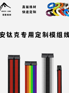 安钛克电源定制模组线NE HCG SG 650 750 850 1000W硅胶镀银编织