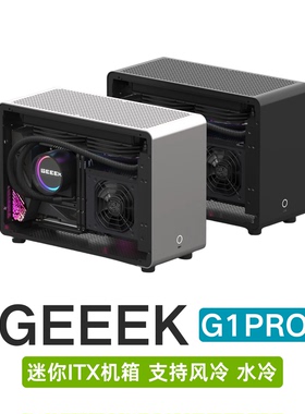 GEEEK G1-PRO全铝侧透明A4ITX迷你小机箱SFX电源便携式家用主机箱