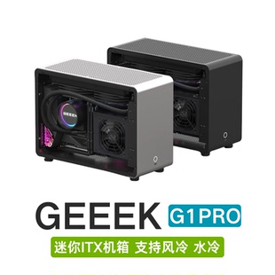 GEEEK G1-PRO全铝侧透明A4ITX迷你小机箱SFX电源便携式家用主机箱