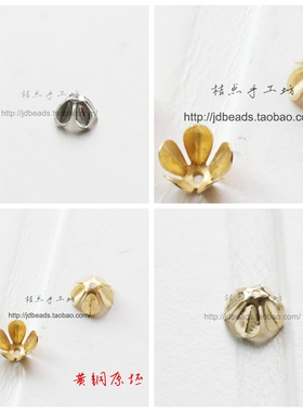 DIY饰品黄铜配件7.5mm花托.珠帽.头饰配件.珠帽(2029C)