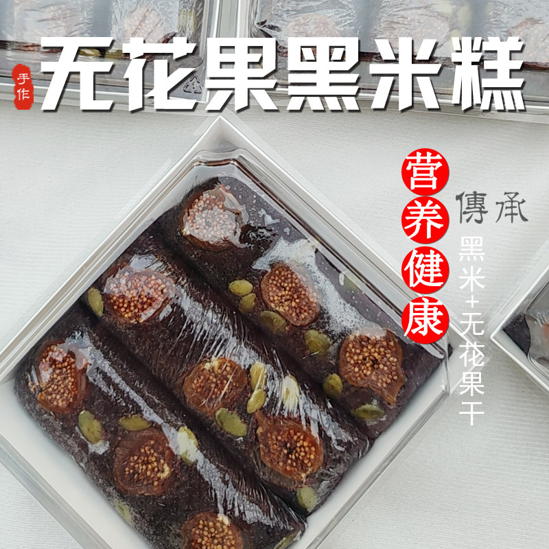 【狼山人家】南通纯手工粗粮无花果黑米糕美食下午茶早点