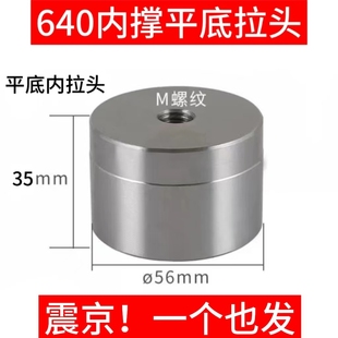 640内撑拉头 内撑夹头拉头 内账夹头拉头 内胀拉头 平底拉头