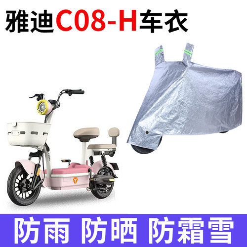 适用雅迪C08-H电动车防雨水防晒加厚遮阳防风尘防霜雪车衣车罩套