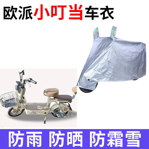 适用欧派小叮当电动车车衣TDT90-1Z防晒防雨加厚遮阳防风尘车罩套