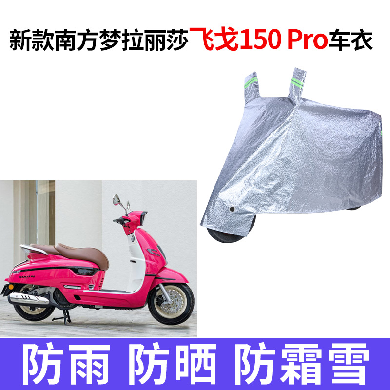 适用南方蒙娜丽莎飞戈150Pro摩托车防雨水防晒加厚防风尘车衣车罩