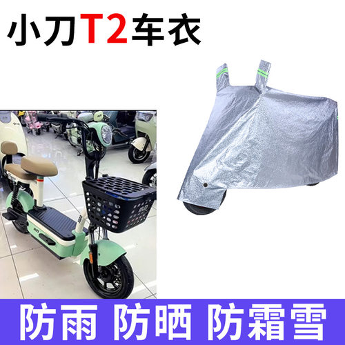 适用小刀T2电动车车衣TDT02412Z防晒防雨罩加厚遮阳防风尘车罩套