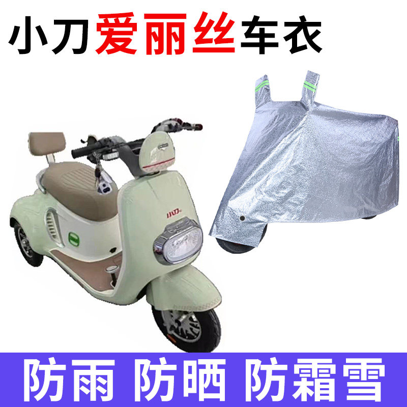 小刀爱丽丝电动三轮车专用车衣罩