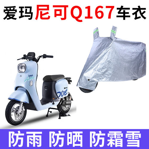 适用爱玛尼可Q167电动车车衣TDR3172Z防晒防雨加厚TDR3175Z车罩套