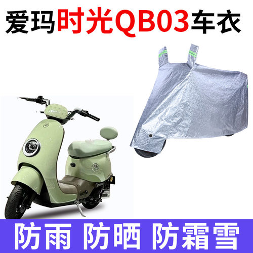 适用爱玛时光QB03电动车车衣时光Mico防晒防雨水TDT2190Z加厚车罩