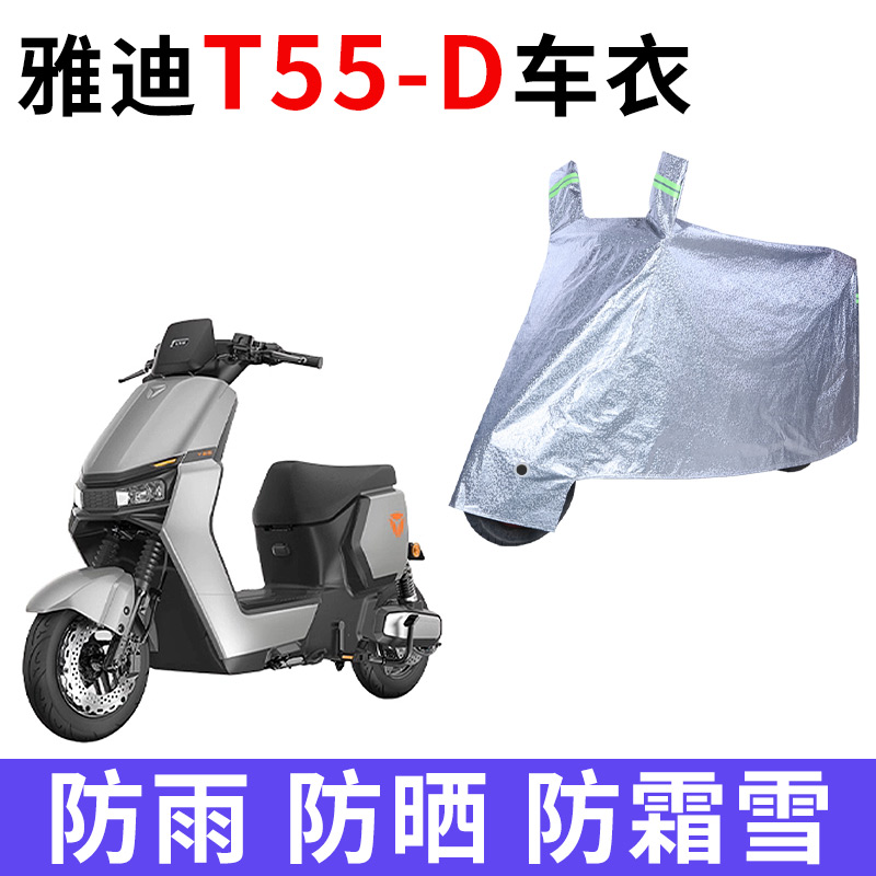 适用雅迪T55-D电动车车衣防晒防雨罩加厚遮阳防霜雪防尘车罩车套