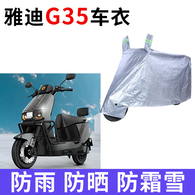 适用于雅迪G35电动车车衣防晒防雨罩加厚遮阳防霜雪防尘车罩车套