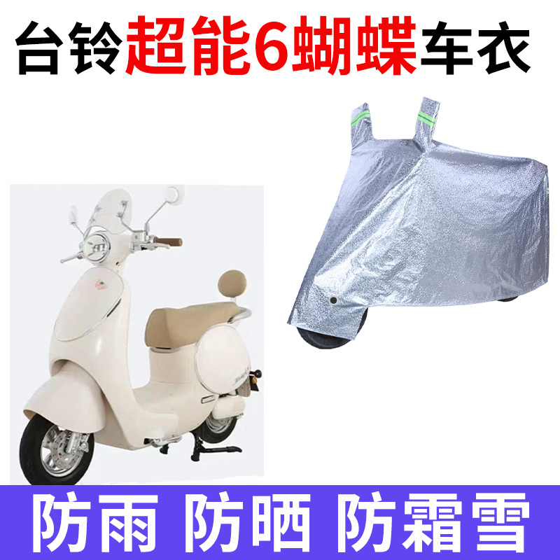 适用台铃超能6蝴蝶电动车防晒车衣罩电瓶车防雨罩牛津布车罩防水