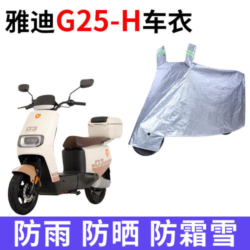 适用雅迪G25-H电动车防雨水防晒加厚遮阳防风尘防霜雪车衣车罩套