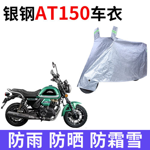 适用银钢 AT150摩托车防晒防雨水车衣车罩加厚遮阳防尘罩套盖全包