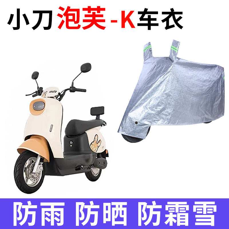 适用小刀泡芙-K电瓶车防晒车衣防尘防风车罩遮阳遮雨罩车子保护套